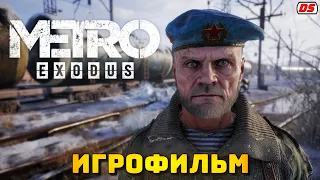 Metro Exodus. Игрофильм + все катсцены на русском (ПК, 60 fps). Метро: Исход.