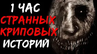 1 ЧАС СТРАННЫХ И КРИПОВЫХ ИСТОРИЙ