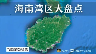 环岛自驾游一个月 逛遍了海南所有湾区 哪里是海南最宜居的湾区