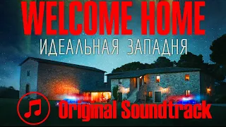 Welcome Home | Идеальная западня | Original Score | Soundtrack