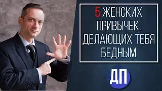 5 женских привычек, делающих тебя бедным | Трейдинг с нуля | Трейдер Дмитрий Пушкарев