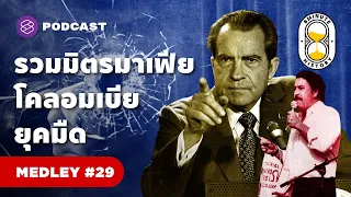 รวมประวัติ ปาโบล เอสโกบาร์ และประวัติศาสตร์โคลอมเบียยุคมาเฟียครองเมือง | 8 Minute History MEDLEY #29