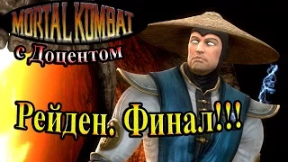Прохождение Mortal Kombat 9 (Смертельная Битва) - часть 16 - Рейден. Финал!!!