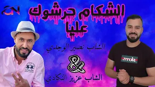 REGGADA 2022🔥|Chakam Harchok 3liya-Cheb Nassir El Oujdi&Cheb Aziz Ngadi-الشكام حرشوك عليا😡