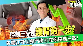 【精選】控制三高是「護腎第一步」！？ 名醫江守山獨門秘方「教你控制三高」！【57健康同學會】