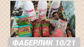 👍Классный заказ ФАБЕРЛИК 10/21. Вкусный, приятный и очень выгодный заказ ❤️