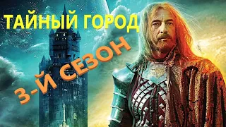 Тайный город 3 сериал в Жанре Фэнтези первый сезон (детектив, триллер, мистика)