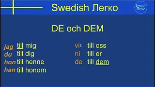 Swedish Легко - разница между "de och dem"  #шведский  #язык #учите #разное #разница #особенный