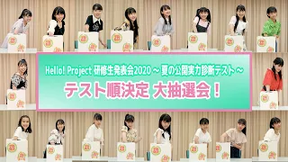 Hello! Project 研修生発表会2020 ～夏の公開実力診断テスト～ テスト順決定 大抽選会！