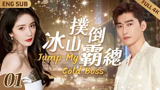 【MultiSub】Jump My Cold Boss ▶ EP01 Drunk CEO and Sexy Lawyer in HOT Night👙Naked But Hug Tightly❤️‍🔥