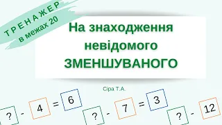 Тренажер в межах 20 на ЗНАХОДЖЕННЯ НЕВІДОМОГО ЗМЕНШУВАНОГО @sira_ta