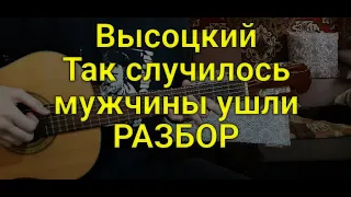 Владимир Высоцкий "Так случилось мужчины ушли" РАЗБОР правильные аккорды и бой кавер