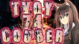 ТВОЙ COUB'er #74 Funny Moments anime amv / game coub / приколы / coub / gif / mycoubs / аниме / игры