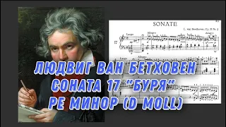 Бетховен соната 17 "Буря" ре минор (d moll) ноты Beethoven Sonata N° 17 "The Storm" d minor notes