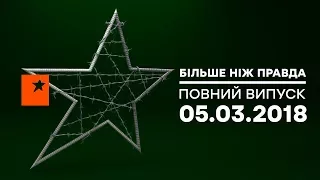 Больше чем правда - выпуск 64 от 05.03.2018