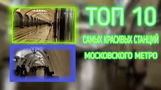 Топ 10 самых красивых станций Московского метро! (Часть 1)