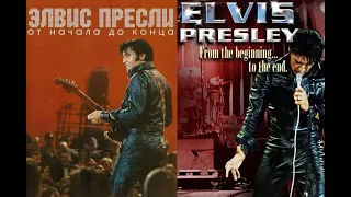 Элвис Пресли: Биография - От Начала До Конца/Elvis Presley: From The Beginning To The End. ПЕРЕВОД!