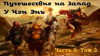 У Чэн Энь - Путешествие на Запад / 3.3 / 吳承恩 西遊記 / Аудиокнига / Китайский канон / 俄語中的中國經典