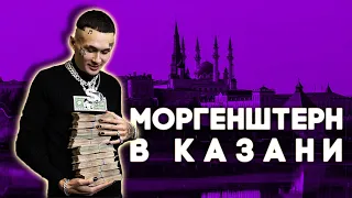 Моргенштерн в Казани покурил кальян в аэропорту и поел в Соцгороде