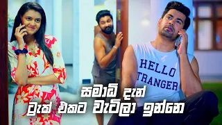 සමාධි දැන් ට්‍රැක් එකට වැටිලා ඉන්නෙ | Deweni Inima Season 02