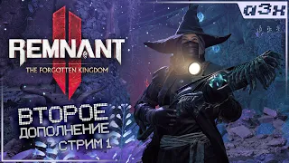 🔴 НОВИНКА: второе дополнение – Remnant 2: The Forgotten Kingdom – Прохождение, стрим 1