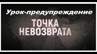 Урок-предупреждение "Точка невозврата"