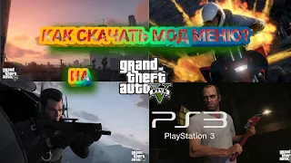 КАК СКАЧАТЬ МОД МЕНЮ НА GTA 5 PLAYSTATION 3