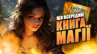 КНИГА МАГІЇ | Розпаковка настільної гри | Good Game