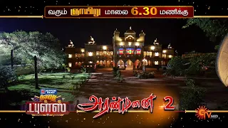 Sunday Movies - Promo | Aranmanai 2 @ 6:30 PM | Gulebagavali @ 9:30 PM | 31 July 2022 | Sun TV