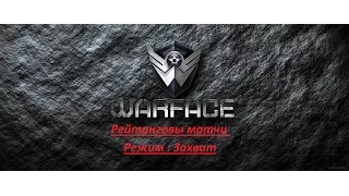 Вечерний стрим Warface / Сервер Браво / РМ в режиме Захват