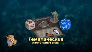 Самые любимые тематические игры