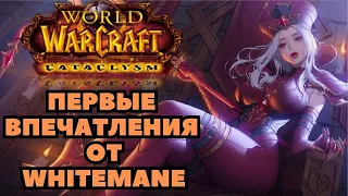 WHITEMANE World Of Warcraft Cataclysm | ОБЗОР СВЕЖЕГО СЕРВЕРА