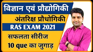 Science and technology विज्ञान एवं प्रौद्योगिकी । सफलता सीरीज RAS EXAM 2021 vigyaan evm praudyogike