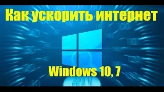Как ускорить интернет в Windows 7, 10