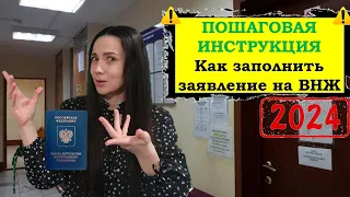 Заполнение заявления на ВНЖ 2024 пошаговая инструкция