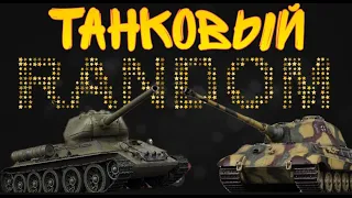 КАТАЕМ В РАНДОМ ВО ВЗВОДЕ | WORLD OF TANKS | ПРЯМОЙ ЭФИР |