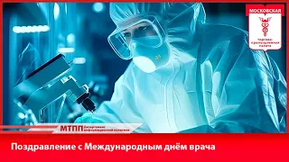 Поздравление с Международным днём врача