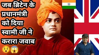 जब Britain के प्रधानमंत्री को स्वामी विवेकानंद जी ने दिया करारा जवाब😯😱 //#shorts #factswithsiddhant