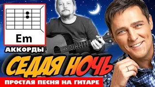 СЕДАЯ НОЧЬ - ЮРИЙ ШАТУНОВ (ПРОСТАЯ ПЕСНЯ НА ГИТАРЕ) АККОРДЫ БЕЗ БАРРЭ (КАК ИГРАТЬ) ЛАСКОВЫЙ МАЙ