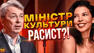 МІНІСТР КУЛЬТУРИ УКРАЇНИ - РАСИСТ?!