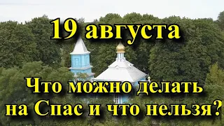 19 августа - Что можно и нельзя делать на яблочный спас.?