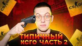 ТИПИЧНАЯ КАТКА В ММ №2 (CSGO)