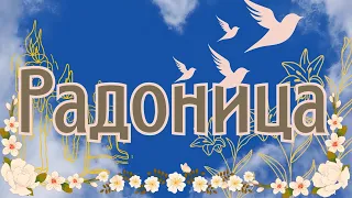 Радоница. Особый день поминовения ушедших. 14 мая 2024. Стихи