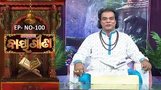 Baya Gita - Pandit Jitu Dash | Full Ep 100 | 12th Jan 2019 | Odia Spiritual Show | Tarang TV
