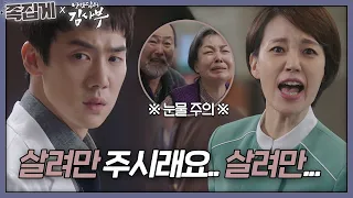 [#족집게_낭닥] 아들이 농약을 먹었다... (ft. 수쌤 사자후↗) | 낭만닥터 김사부 (Dr. Romantic)ㅣSBS DRAMA