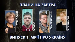 Сливинський, Старовойт, Бєглов, Селезньова про Україну зараз і після перемоги | Плани на завтра #1