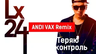 Lx24 - Теряю контроль (ANDI VAX Remix)