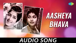 Aasheya Bhava - Audio Song | Mangalya Bhagya | Basantkumarpatil, Jayanthi | Rajan - Nagendra