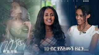 10 ብር ያሸለመኝ ዘፈን...   |  ድምጻዊት ፍሬህይወት ትእዛዙ  |  ዘና ሀገሬ  |  ሀገሬ ቴቪ