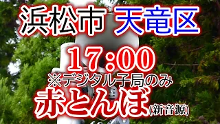 静岡県 浜松市 天竜区 防災無線 17：00　「デジタル子局のみ」赤とんぼ(新音源)